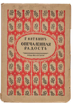 [Митрохин Д., мастер книжной графики]. Вяткин Г.А. Опечаленная радость: Лирика. Пг.: «Огни», 1917.